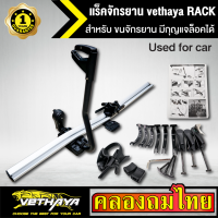 แร็คจักรยาน vethaya RACK ขาตั้งจักรยานติดรถ ขนจักรยาน มีกุญแจล็อคได้ หลังคารถ Bike Rack ที่เก็บจักรยานหลังคารถ แร๊คจักรยานหลังคารถ รับประกัน1ปี