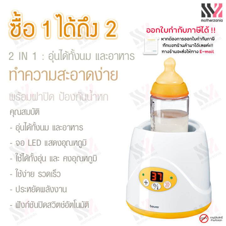 beurer-เครื่องอุ่นนมและอาหาร-สำหรับเด็ก-by52-baby-food-and-bottle-warmer-2-in-1-อุ่นนมและอาหาร-ควบคุมอุณหภูมิให้อาหารอุ่นเสมอ