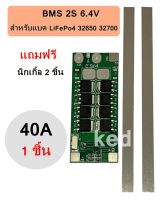 BMS 2S 6.4V 40A LiFePo4 32650 32700 สำหรับ 2S ต่อแบตเตอรี่อนุกรม 2 ก้อน 3.2V+3.2V = 6.4V