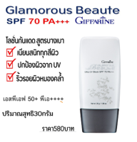 โลชั่นกันแดด กลามอรัส บูเต้ อัลตร้า ยูวี โพรเท็คชั่น SPF50+ PA++++ ปริมาณสุทธิ40มล.ของแท้