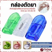 FinDee กล่องตัดยา รุ่นใหม่ ใบมีดคม ที่แบ่งเม็ดยา ที่ตัดเม็ดยา ที่ตัดยา ที่แบ่งยา ตลับใส่ยา pill cutter