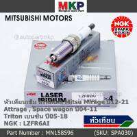 ***แท้ NGK100%(100,000km) ***(ไม่ใช่ของเทียม)(ราคา /4หัว) หัวเทียนเข็ม irridium Mitsu Mirage ปี12-21 , Attrage , Space wagon ปี04-11 ,Triton เบนซิน ปี05-18 /NGK : LZFR6AI/ Mitsu P/N : MN158596