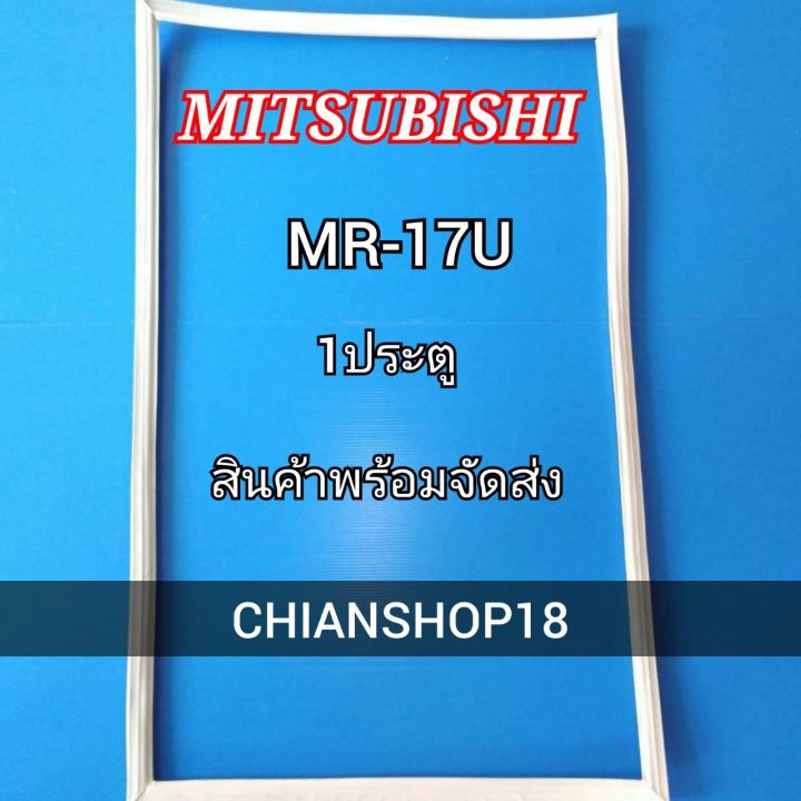 mitsubishi-ขอบยางประตูตู้เย็น-1ประตู-รุ่น-mr-17u-จำหน่ายทุกรุ่นทุกยี่ห้อ-สอบถาม-ได้ครับ