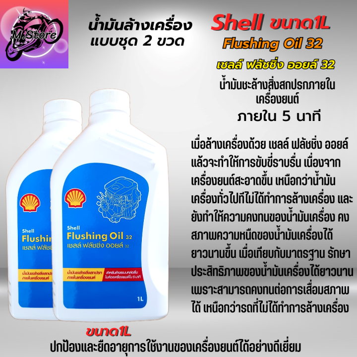 น้ำมันล้างเครื่อง-shell-flushing-oil-ขนาด-1l-ชุด-2-ขวด-น้ำมันชะล้างสิ่งสกปรกภายในเครื่องยนต์ให้สะอาด-เชลล์-ฟลัชชิ่ง-ออยล์-น้ำมันล้างเครื่อง