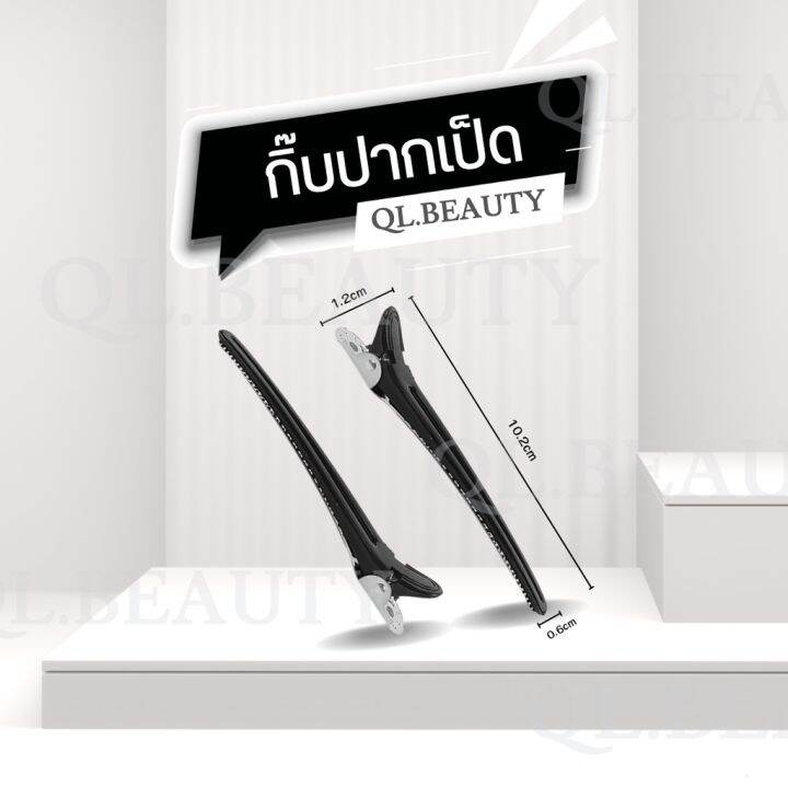 hair-clips-กิ๊บปากเป็ด-กิ๊บดำทำผม-กิ๊บหนีบผม-ร้านเสริมสวย-แพ็คละ-12-ชิ้น