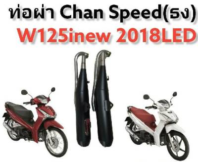 ท่อ Chan Speed (ธง)สำหรับใส่รถมอเตอร์ไซด์ w125i new 2018 LED // มีส่วนลดค่าส่ง //