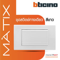 BTicino ชุดสวิตซ์ทางเดียว Size L พร้อมฝาครอบ 3 ช่อง สีขาว รุ่น มาติกซ์ | Matix  | AM5001WT3N+AM5503N | BTiSmart