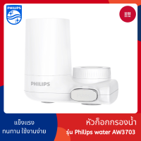 Philips water purifier AWP3751/97 Filter tap ก๊อกน้ำ ก็อกเครื่องกรองน้ํา ก๊อกกรอง ก๊อกกรองน้ำดื่ม