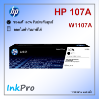 HP 107A ตลับหมึกโทนเนอร์ สีดำ ของแท้ (W1107A)