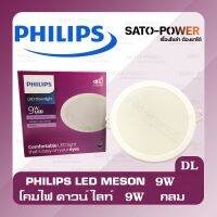 PHILIPS : LED DOWN LIGHT MESON โคมไฟดวาน์ไลน์ฝังฝ้า-พาเดน ( เเบบกลม ) / หลอดไฟ LED ประหยัดไฟ ประหยัดพลังงาน ฟิลิปส์