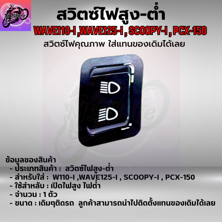 สวิตซ์ไฟสูง-ต่ำ-เวฟ110i-สวิตซ์ไฟสูง-ต่ำ-เวฟ125i-สวิตซ์ไฟสูง-ต่ำ-scoopy-i-สวิตซ์ไฟสูง-ต่ำ-pcx-150-ปุ่มไฟสูง-ต่ำ-wave110i-สวิตซ์ไฟสูง-ต่ำ-wave125i-เดิมๆติดรถ