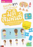 หนังสือ มิติสัมพันธ์ สมองซีกขวาฉับไว ไหวพริบดี