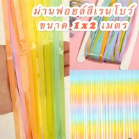 (ร้านไทย) ม่านฟอยล์สีพาสเทล สีเรนโบว์สุดน่ารัก สีหวาน งานจริงสีสวยสุดๆ กว้าง 1 เมตร ยาว 2 เมตร เนื้อฟอยล์