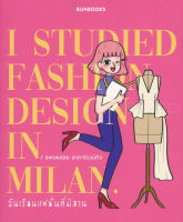 Bundanjai (หนังสือวรรณกรรม) ฉันเรียนแฟชั่นที่มิลาน I Studied Fashion Design in Milan