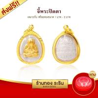 Raringold รุ่น M0074 จี้พระปิดตา จี้พระทอง กรอบงานหุ้มเศษทอง ขนาดกลาง จี้สร้อยคอ พระเครื่อง