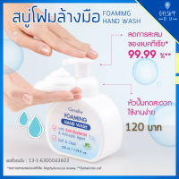 สบู่โฟมล้างมือ ลดการสะสม ของแบคทีเรีย GIFFARINE Foaming Hand Wash กิฟฟารีน โฟมมิ่ง แฮนด์ วอช โฟมล้างมือ