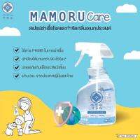 Mamoru Care มาโมรุ แคร์ สเปรย์ฆ่าเชื้ออเนกประสงค์ ขนาด 400 ml จากญี่ปุ่น