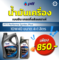 น้ำมันเครื่อง เบนซิน PTT 10W40 (4+1ลิตร) เกรดกึ่งสังเคราะห์ EVOTEC Performa Syntec Plus ขนาด 4 ลิตร **แถมฟรี!!1ลิตร ** น้ำมันเครื่อง ปตท เกรด 7,000 กม. - 10,000 กม.