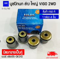 บูชปีกนก ล่าง ใหญ่ วีโก้ VIGO 2WD เกรด A เบอร์ 48655-OK010 (H-52/RB)