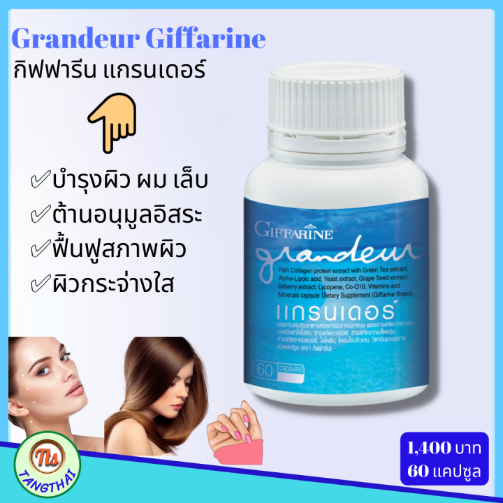 กิฟฟารีน-แกรนเดอร์-grandeur-giffarine-อาหารผิว-ผม-และเล็บ-คอลลาเจน-จากปลาทะเล-คอลลาเจนผิว-กลูต้าไธโอน-สารอาหาร-17-ชนิด-ผิว-ผม-เล็บ-แท้100