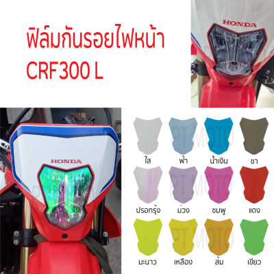 ฟิล์มไฟหน้า CRF300L ฟิล์มกันรอยไฟหน้า CRF300L