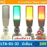 LTA-01-3J 24V Tower Light เปลี่ยนสี 3 สี มีเสียง Sound alarm เขียว ติดค้าง เหลือง ติดค้าง แดง กระพริบ Flashing ทาวเวอร์ไลท์แบบเปลี่ยนสี ทาวเวอร์ไลท์แสงไฟสถานะ Tower Light Change color Tower Light LTA 01 3J Towe Light เปลี่ยนสี แสดงสถานะเครื่องจักร สำเนา ส