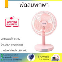 พัดลมพกพา  สีชมพู พัดลมอเนกประสงค์มีขนาดหน้ากว้าง 7 นิ้ว มาพร้อมไฟ LED ขนาด 0.5 วัตต์