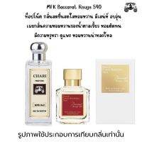 นำ้หอมMFK Baccarat Rouge 540 กลิ่นเทียบแบนรด์ กลิ่นใกล้เคียงช็อป90% หอมติดทนนาน กลิ่นหอมละมุนไม่ฉุน หัวเชื้อนำเข้า