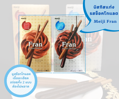 [พร้อมส่ง]  Meiji Fran Original Chocolate/Double Chocolate อร่อยยย ฟินมาก ครีมมูสคือดีย์!!!