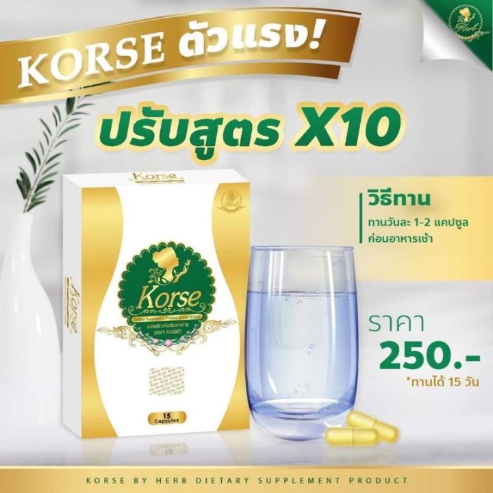 คอเซ่-korse-by-herb-ผลิตภัณฑ์อาหารเสริมควบคุมน้ำหนักแพ็กเกจใหม่-เฮิร์บสมุนไพร