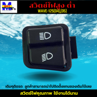 ปุ่มไฟสูง-ต่ำ WAVE-125(04),(05) ปุ่มไฟสูง-ต่ำ เวฟ125(04) ปุ่มไฟสูง-ต่ำ เวฟ125(05) ปุ่มไฟสูง-ต่ำ WAVE-125(04),(05) เดิมๆติดรถ นำไปติดตั้งแทนของเดิมได้เลย