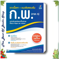 หนังสือ เจาะเนื้อหาแนวข้อสอบเข้ม กพ (ภาค ก)  หมวดสอบบรรจุสอบเข้าทำงาน อติกานต์ จุลนันโท(พี่น้ำฟ้า)พร้อมส่ง