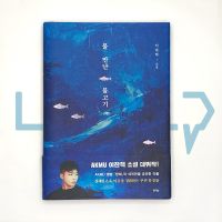 Fish in the Water 물 만난 물고기. Lee Chan-hyuk (AKMU). Novel, Korean