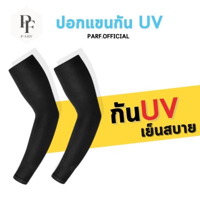 ปอกแขนกัน UV ปอกแขนกันแดด กีฬา กันแดด ปอกแขน พร้อมส่งในไทย