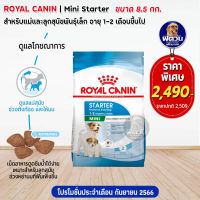 อาหารสุนัข ROYAL CANIN Mini Starter ลูกสุนัขหย่านม 2เดือน 8.5 Kg