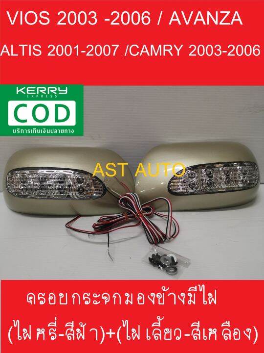 ครอบกระจกมองข้าง-สีทอง-มีไฟ-โตโยต้า-วีออส-toyota-vios-2003-2004-2005-2006-โตโยต้า-อัลติส-toyota-altis-2001-2002-2003-2004-2005-2006-2007-แคมรี่-camry-2003-2004-2005-2006-อแวนซ่าavanza