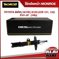 MONROE โช๊คอัพหน้า TOYOTA อัลทิส ( ALTIS ) E120 (ZZE 121, 122) ปี 01-07 รุ่นโช๊ค OESpectrum ( เบอร์ (R) 744084SP ) ( 1ต้น )