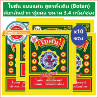 (10 ซอง) โบตัน แบบแผ่น สูตรดั้งเดิม (Botan) ลูกอมดับกลิ่นปาก Herbal Mouth Freshener ขนาด 3.4 กรัม/ซอง