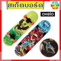 ส่งฟรี!! OXELO สเก็ตบอร์ด แท้ 100% ไม้เบิร์ช 7 ชั้น สเกตบอร์ด สเก็ตบอร์ดเด็ก สเกตบอร์ดเด็ก skateboard เด็ก oxeloboard สเก็ต skate