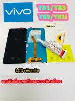 หน้าจอ Lcd +ทัชสกรีน VIVO  Y81 / Y83 / Y85 / Y81i แท้ คมชัด ทัชลื่น แถมฟีมล์กระจกกันรอย + กาวติดหน้าจอ สินค้ามีของพร้อมส่ง