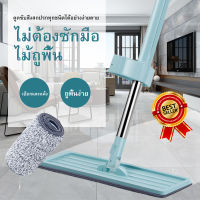 ไม้ถู ไม้ถูพื้น Flat Mop ไม้ม๊อบถูพื้น ไม้ถูพื้นรีดน้ำ ม๊อบดันฝุ่น ไม้ถูพื้นแบบรีดน้ำในตัว หมุนได้360 ไม้ถูพื้นพร้อมที่รีดในตัว ผ้าม๊อบ