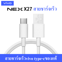 สายชาร์จ ViVO NEX Type-c ของแท้ 100% ชาร์จไวขึ้นถึง 2 เท่า Fast charging รองรับX27/X27pro/IQOO/NEX/X23/Z3 รับประกัน1ปี by ELE-STORE