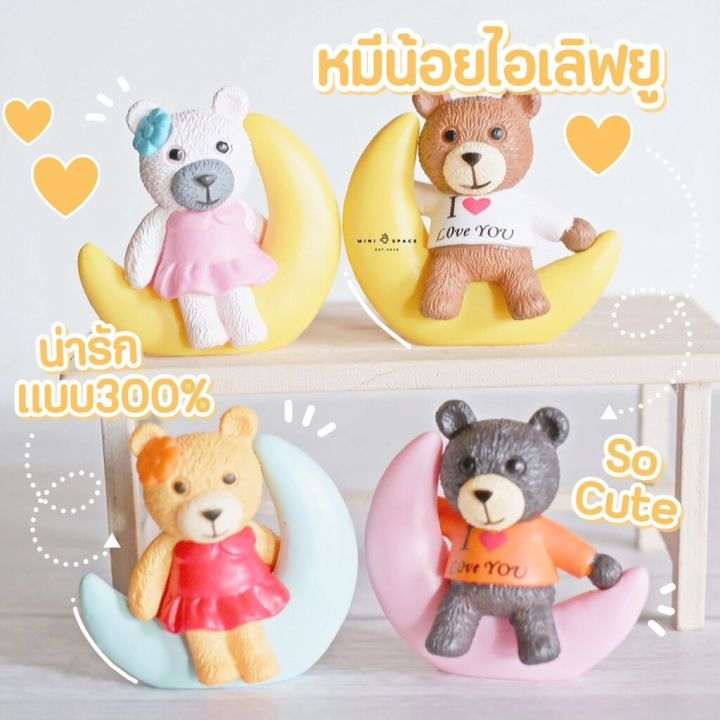 moon-bears-ตุ๊กตาหมีน้อยบนดวงจันทร์-4-แบบ-ตุ๊กตาจิ๋วรูปหมีน้อย-ตุ๊กตาหมีน้อยแต่งสวน