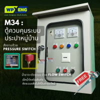 M34 ตู้ควบคุมปั๊มน้ำระบบประปาหมุ่บ้าน น้ำขาด-ตัดระบบด้วย Flow switch-เดินปั๊มอีกรอบ(รุ่นอัพเกรดจากกรมทรัพย์)