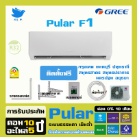 [ติดตั้งฟรี] สินค้าปี2023 แอร์ กรี Gree เครื่องปรับอากาศ ระบบธรรมดา รุ่น Pular F1 ล้างทำความสะอาดด้วยตนเอง