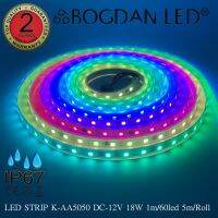 LED STRIP, S-AA5050-DC-12V-60LED/1M IC-WS2811 18W/1M IP67  ยี่ห้อ BOGDAN LED แอลอีดีไฟเส้นสำหรับตกแต่ง