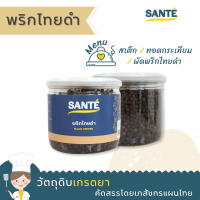 SANTÉ ซานเต้ พริกไทยดำ Black Pepper พริกไทยเม็ด ขนาด 150 กรัม