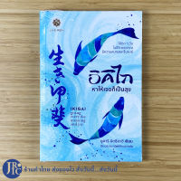(พร้อมส่ง) IKIGAI หนังสือ อิคิไก หาให้เจอก็เป็นสุข (หนังสือใหม่100%) เขียนโดย ยูคาริ มิตซึฮาชิ
