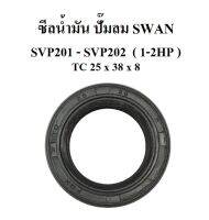 ซึลน้ำมัน ซีลเพลาข้อเหวี่ยง อะไหล่ปั๊มลม SWAN รุ่น SVP201-SVP202 (1-2HP)