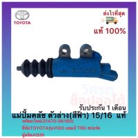 แม่ปั้มคลัช ตัวล่าง(สีฟ้า) 15/16  แท้(31470-0K160)ยี่ห้อTOYOTAรุ่นVIGO แชมป์ TRD สปอร์ตผู้ผลิตAISIN